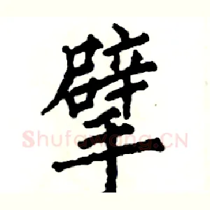擘