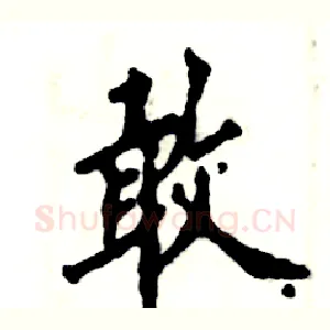 敢