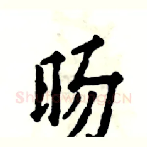 旸