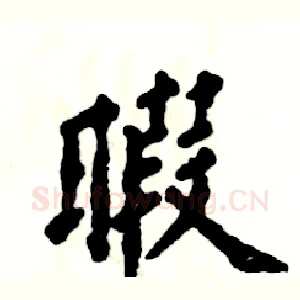 暇