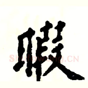 暇
