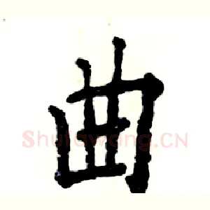 曲