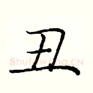 丑