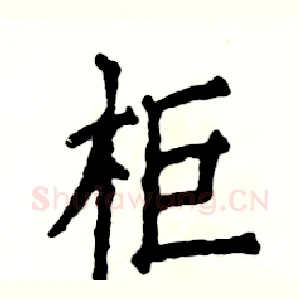 柜