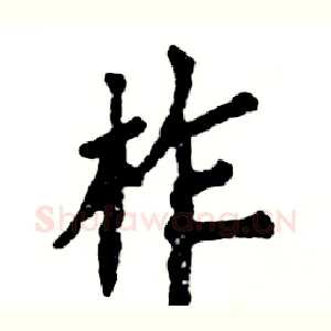 柞