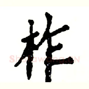 柞