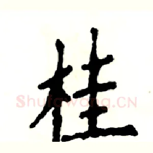 桂