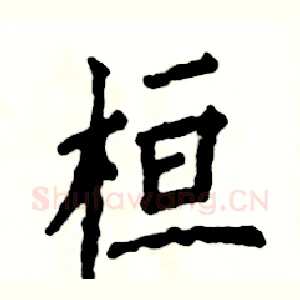 桓