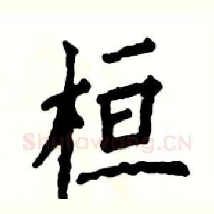 桓