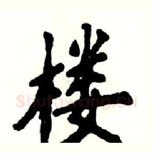 楼