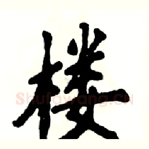 楼