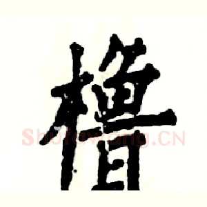 橹