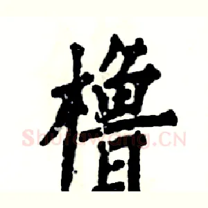 橹
