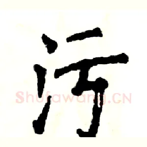 污