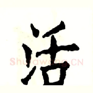 活