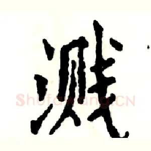 溅