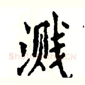 溅