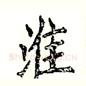 淮