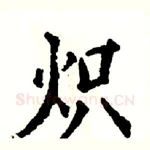 炽