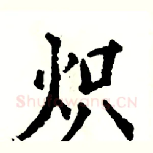 炽