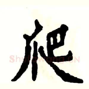 爬