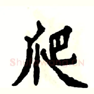 爬
