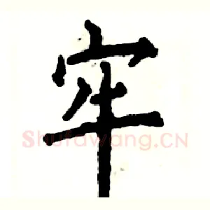 牢