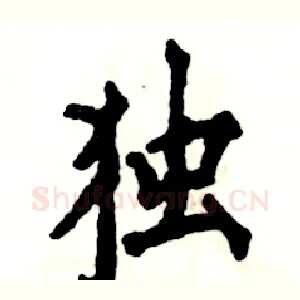 独