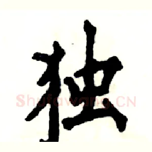 独
