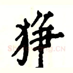 狰