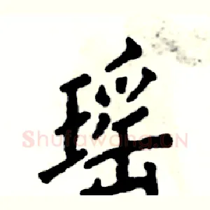瑶