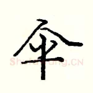 伞