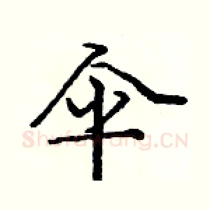 伞