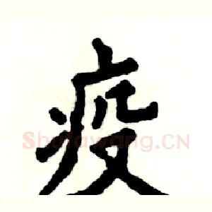 疫