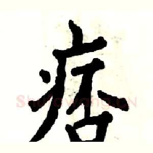 痞