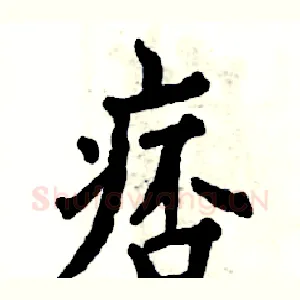 痞