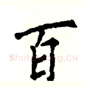 百
