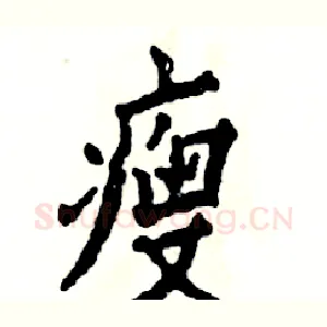瘦