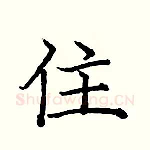 住