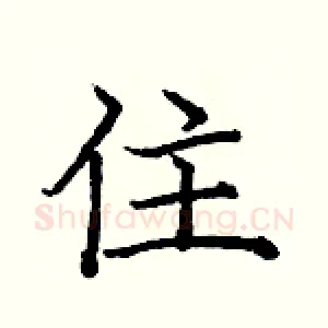 住