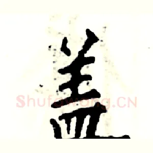 盖