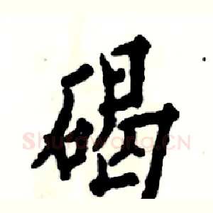 碣
