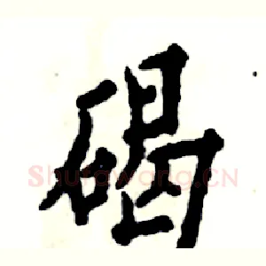 碣