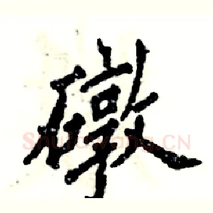 礅