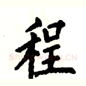 程