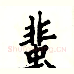 蜚