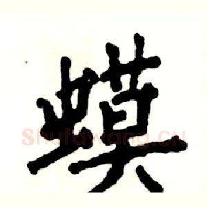 蟆