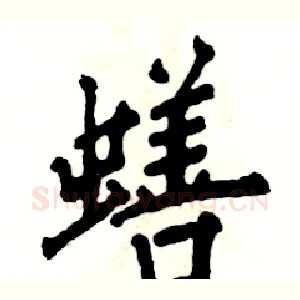 蟮
