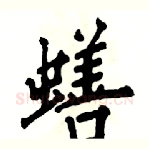 蟮
