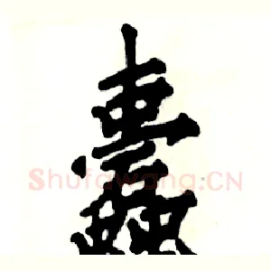 蠹
